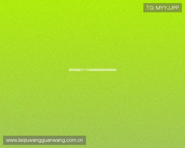 加拿大与卡塔尔在2026世界杯中的纸面实力排名及关键球员分析 加拿大与卡塔尔在2026世界杯中的纸面实力排名及关键球员分析