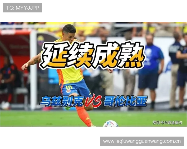 2026年世界杯乌兹别克斯坦与哥伦比亚比赛前的赛前新闻与专家预测分析