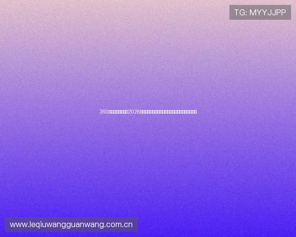 360体育直播在线直播2026世界杯精彩瞬间回放与球员表现点评,尽享足球盛宴 360体育直播在线直播2026世界杯精彩瞬间回放与球员表现点评,尽享足球盛宴