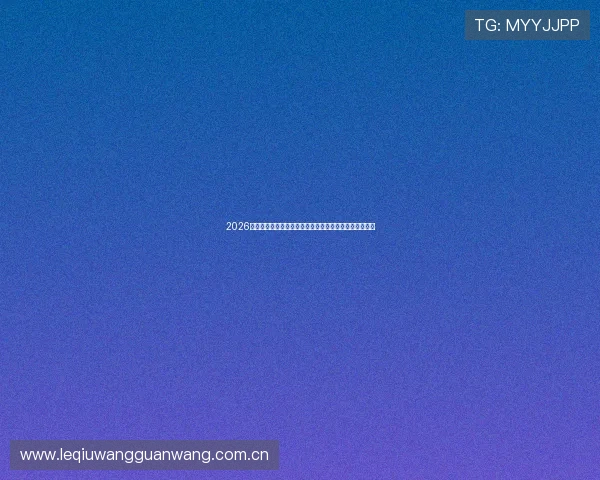 2026世界杯巴拉圭队临场调整方案详解及其对比赛走势的影响 2026世界杯巴拉圭队临场调整方案详解及其对比赛走势的影响