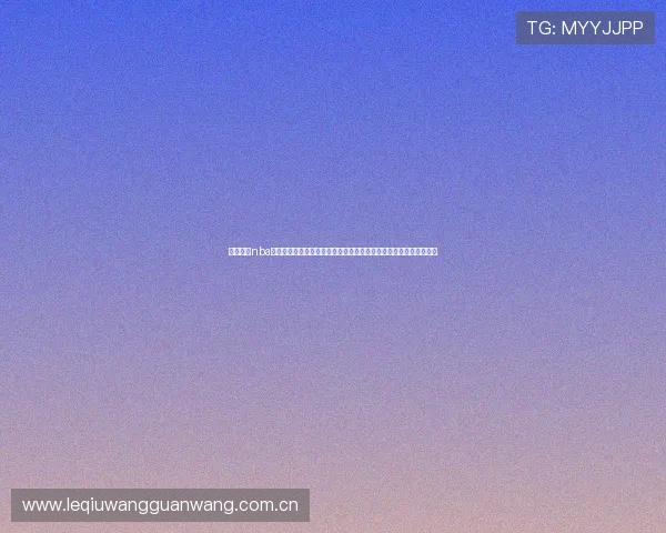 斗球免费nba直播平台为用户提供高清无插件世界杯直播体验确保观看流畅不卡顿 斗球免费nba直播平台为用户提供高清无插件世界杯直播体验确保观看流畅不卡顿